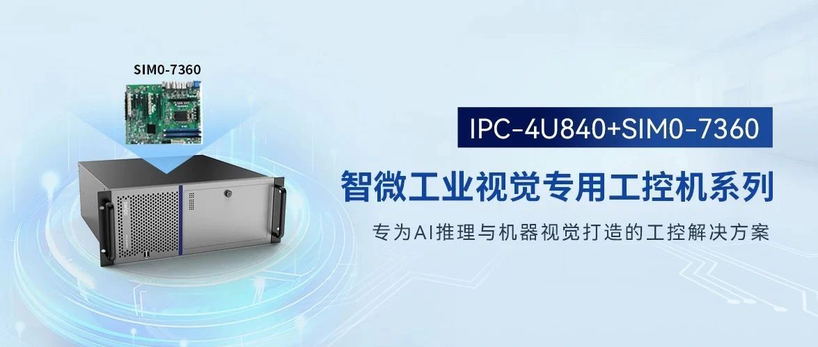 IPC-4U840+SIM0-7360：定義工業(yè)視覺(jué)新標(biāo)桿